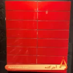 کاشی دست‌ساز مترویی قرمز