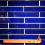 کاشی دست‌ساز مترویی آبی لاجوردی