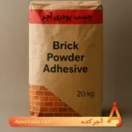 چسب پودری آجر